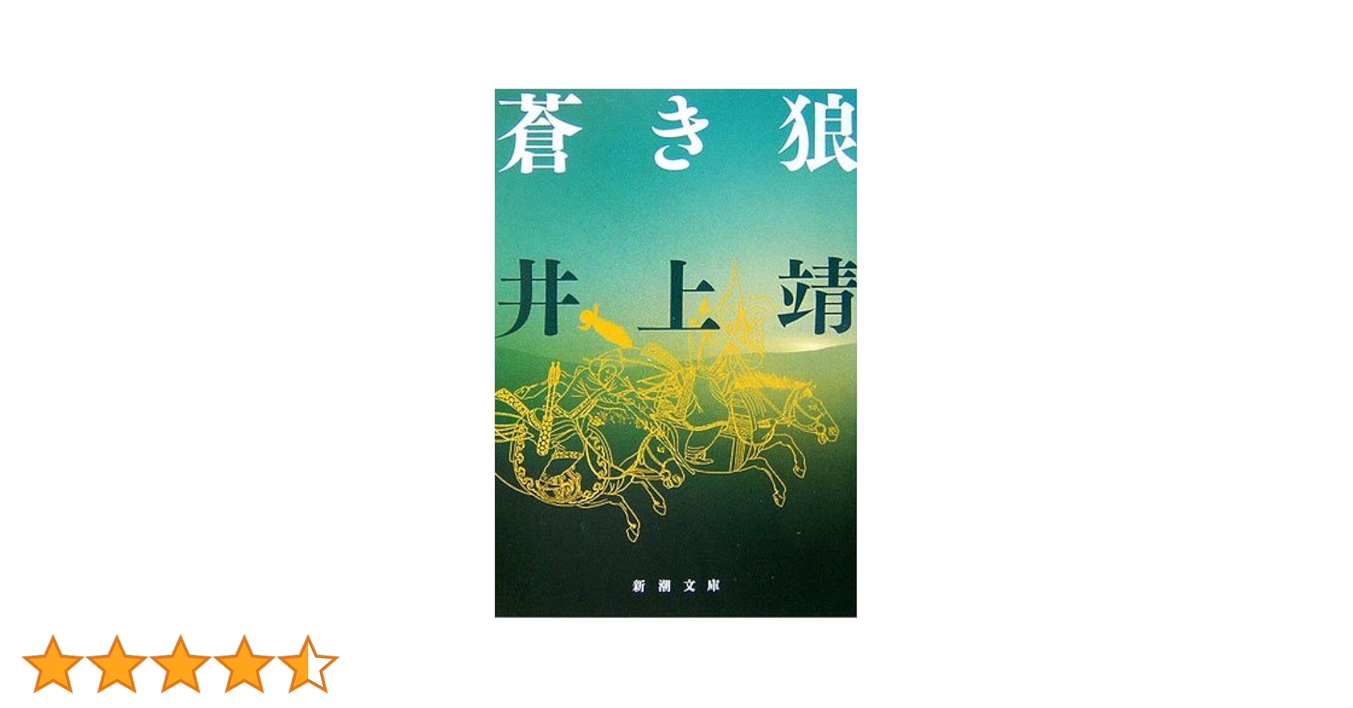Amazon.co.jp: 蒼き狼 (新潮文庫) : 靖, 井上: 本